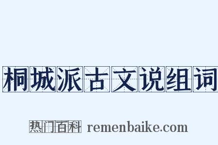 桐城派古文说组词是什么意思的图片